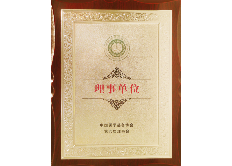 醫學準備協會理事單位